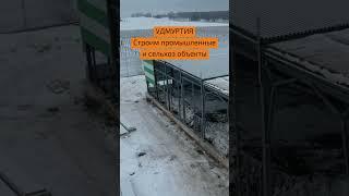 #строительство #удмуртия #башкортостан
