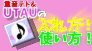 4分でできる！UTAUの入れ方・使い方！【重音テトも入れます】