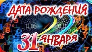 ДАТА РОЖДЕНИЯ 31 ЯНВАРЯСУДЬБА, ХАРАКТЕР И ЗДОРОВЬЕ ТАЙНА ДНЯ РОЖДЕНИЯ