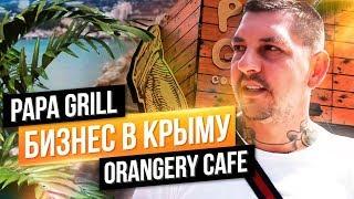 Дмитрий Грабовский. Бизнес в Крыму, Papa Grill, Orangery Cafe. Офис в Москве