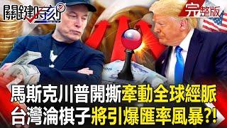 Trump and Musk's breakup "triggers a storm of appreciation of the Taiwan dollar"? !