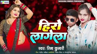 Reena Kumari का सुपरहिट भोजपुरी नया गाना | Hero Lagela | Bhojpuri Zew Song 2024 | Sahara Music ️