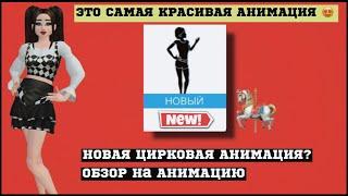 НОВАЯ АНИМАЦИЯ «КРАСОЧНЫЙ НАБОР АНИМАЦИЙ»  | Это самая красивая анимка  Avakin Life Авакин Лайф