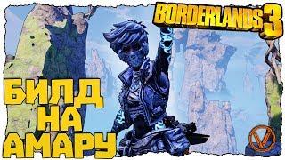 BORDERLANDS 3. БИЛД НА АМАРУ. ЗАПРЕДЕЛЬНЫЕ ВЫЖИВАЕМОСТЬ И УРОН