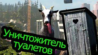 Goat Simulator (Симулятор Козла) - Уничтожитель туалетов