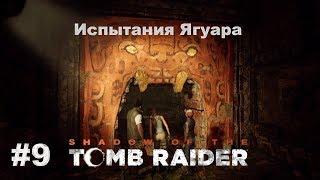 Shadow  of the Tomb Raider™ -  Путь  в  тайный  город. Испытание  Ягуара #9