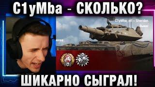 C1yMba ● СКОЛЬКО? ШИКАРНО СЫГРАЛ!