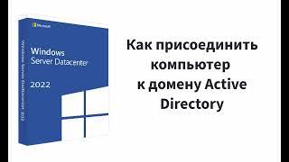 Как присоединить компьютер к домену Active Directory