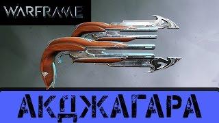 Warframe: Обзор Агджагара