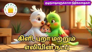 கிளி, புறா மற்றும் எலியின் நட்பு- Story in Tamil for Kids and Children | Tamilarasi