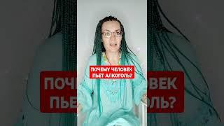 Почему человек пьёт? #алкоголь