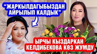 Ырчы Кыздаркан Келдибекова каза болду