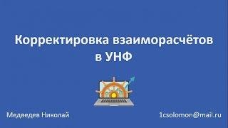 Как корректировать взаиморасчёты в 1С Управление нашей фирмой