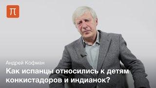 Конкиста и метисация — Андрей Кофман