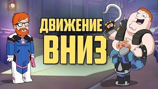 Движение вниз | Overwatch 2