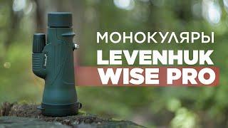 Монокуляры LEVENHUK WISE PRO – Обзор и Тест