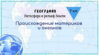 География 7 кл Кopинская §3 Происхождение материков и океанов