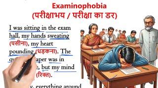 "Examinophobia" | "परीक्षा का डरl" | इंग्लिश सीखे स्टोरी से | English story with Hindi Translation