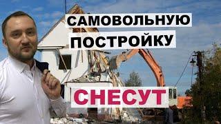 О сносе самовольных построек