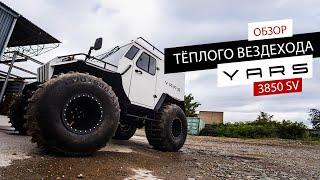 ОБЗОР ТЁПЛОГО ВЕЗДЕХОДА YARS 3850 SV