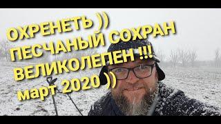 Сохран в песке Впечатляет - Коп 2020