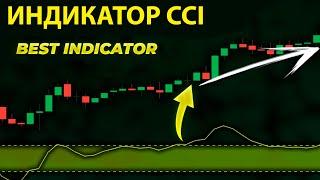 ИНДИКАТОР CCI – секретная стратегия торговли