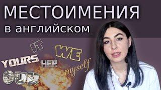 МЕСТОИМЕНИЯ в английском языке! Притяжательные местоимения, разница между My и Mine, Our и Ours ...