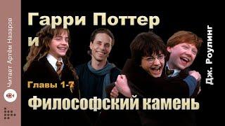 Дж. Роулинг "Гарри Поттер и Философский Камень" | главы 1-7 из 17 | читает Артём Назаров