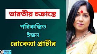 রোকেয়া প্রাচী বিপদে ফেলতে চাইছেন বাংলাদেশকে । Zahed's Take । জাহেদ উর রহমান । Zahed Ur Rahman