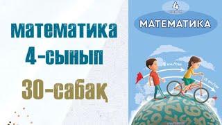 Математика 4-сынып 30-сабақ