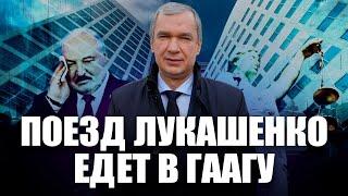 ️Гаага ждет Лукашенко — Павел Латушко о передаче документов о преступлениях диктатора в МУС