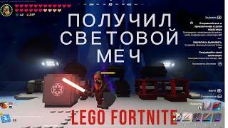 Lego Fortnite Star Wars 29.40. Имперский бункер. Где взять световой меч