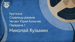 Николай Кузьмин. Крутизна. Страницы романа. Читает Юрий Колычев. Передача 1 (1983)