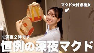 また深夜にマクド頼んで爆食いしてるやん。