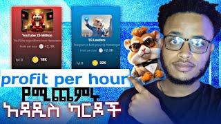 እንዳትሸወዱ️️ || profit per hour የሚጨምሩ አዳዲስ ካርዶች || hamster kombat tip