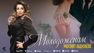 Марзият Абдулаева - Молодоженам (Новинка 2022)