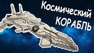 КОСМИЧЕСКИЙ КОРАБЛЬ в майнкрафт + Подарок - Minecraft - Карты