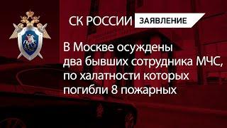 В Москве осуждены два бывших сотрудника МЧС, по халатности которых погибли 8 пожарных