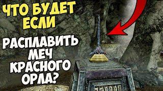 Что Будет Если РАСПЛАВИТЬ Пламенем Меч Красного Орла? Skyrim