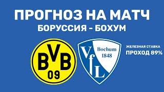 БОРУССИЯ ДОРТМУНД - БОХУМ ПРОГНОЗ НА ФУТБОЛ СЕГОДНЯ ГЕРМАНИИ БУНДЕСЛИГА 27.09.2024