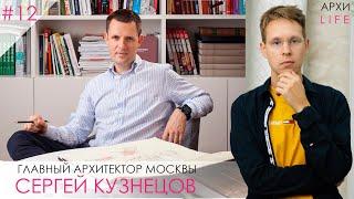 Главный архитектор Москвы, Сергей Кузнецов. Про стереотипы, личный успех и итоги 2019 года.