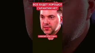 Алексей Арестович: я оптимист, но "темная сторона" тянет нас вниз