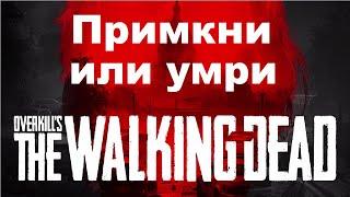 OVERKILLs The Walking Dead.миссия.примкни или умри