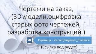 Чертежи на заказ (быстро и не дорого)