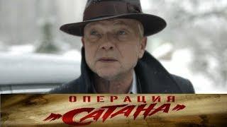 Операция «Сатана» Новое дело майора Черкасова Анонс