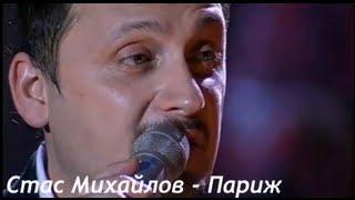 Стас Михайлов - Париж