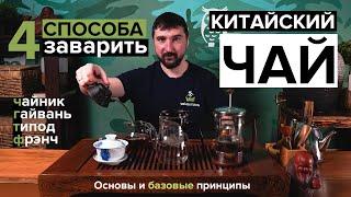 4 способа как заварить китайский чай (Пуэр, улун, зеленый) | Чайник, гайвань, типод, френч-пресс