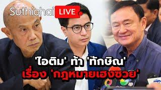 'ไอติม' ท้า 'ทักษิณ' เรื่อง 'กฎหมายเฮงซวย': Suthichai Live 14-11-2567