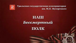 Бессмертный полк. Уральская консерватория.