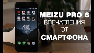 Meizu Pro 6 — полный обзор прошлогоднего флагмана